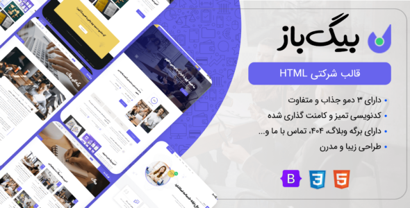 قالب HTML شرکتی بیگ باز، BigBaz