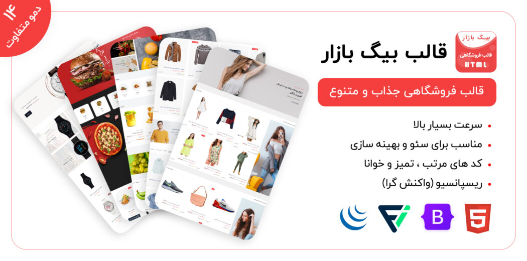 قالب html فروشگاهی بیگ بازار، BigBazar - قالب HTML راستچین