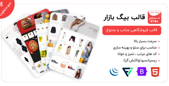قالب html فروشگاهی بیگ بازار، BigBazar