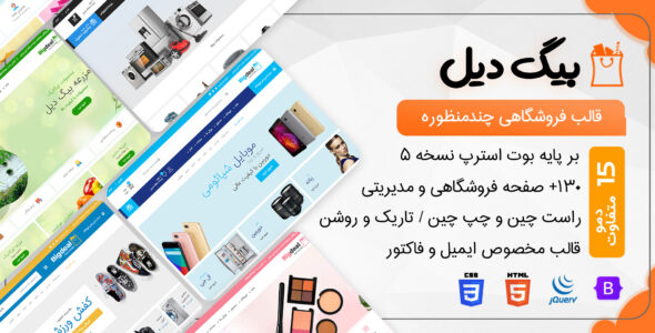قالب HTML فروشگاهی بیگ دیل، Bigdeal