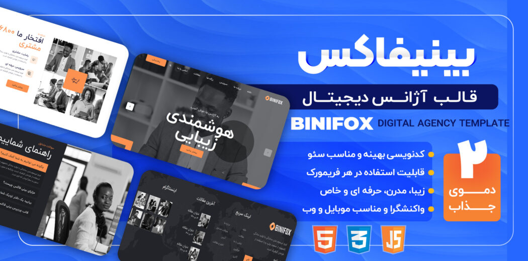 قالب HTML دیجیتال مارکتینگ بینیفاکس، Binifox - قالب HTML راستچین