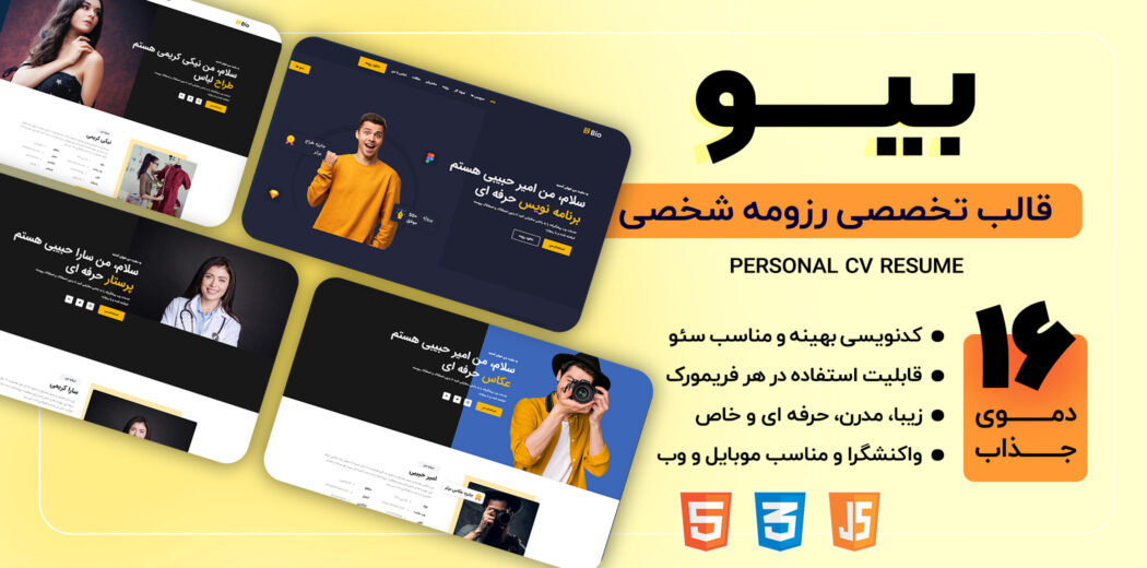 قالب HTML رزومه شخصی Bio، بیو - قالب HTML راستچین