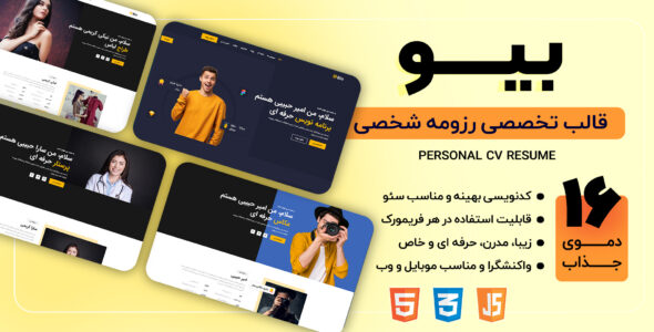 قالب HTML رزومه شخصی Bio، بیو