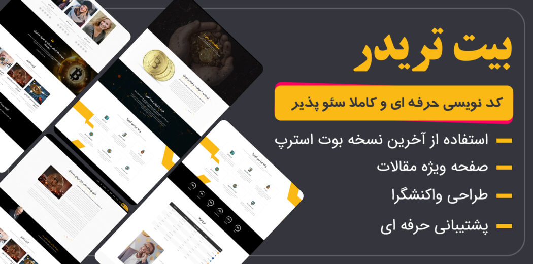 قالب html ارز دیجیتال بیت تریدر | bittrader - قالب HTML راستچین