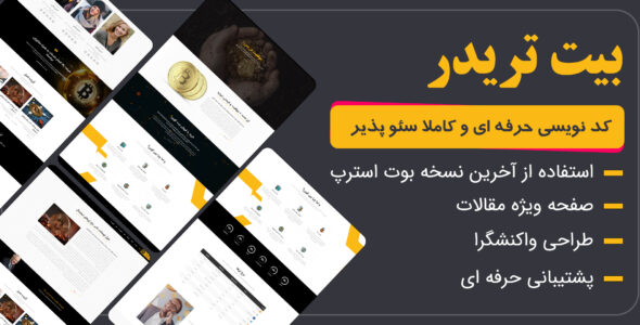 قالب html ارز دیجیتال بیت تریدر | bittrader