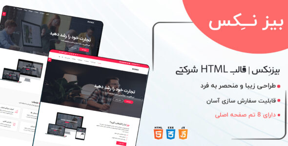 قالب Biznex، قالب HTML شرکتی بیزینکس
