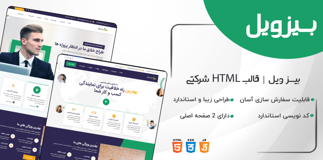 قالب HTML چند منظوره بیزویل، قالب Bizwheel - قالب HTML راستچین
