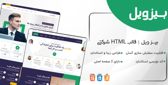قالب HTML چند منظوره بیزویل، قالب Bizwheel