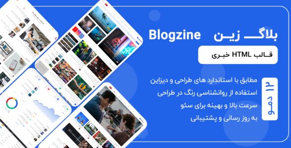 قالب HTML خبری بلاگ زین