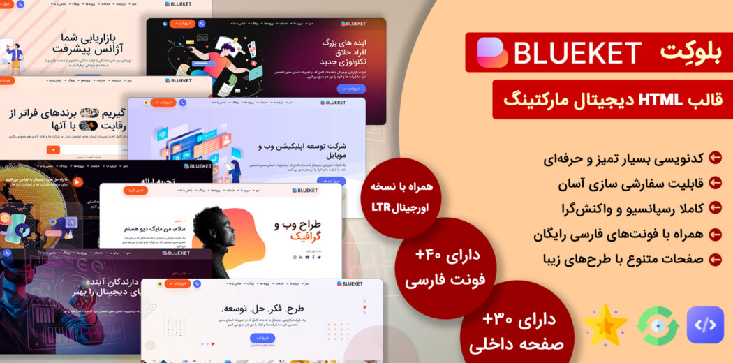 قالب‌ HTML دیجیتال مارکتینگ بلوکت، Blueket - قالب HTML راستچین