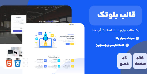 قالب Bluetec، قالب HTML چند منظوره بلوتک