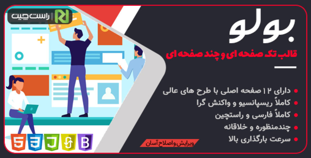 قالب Bolo، قالب HTML شرکتی بولو - قالب HTML راستچین
