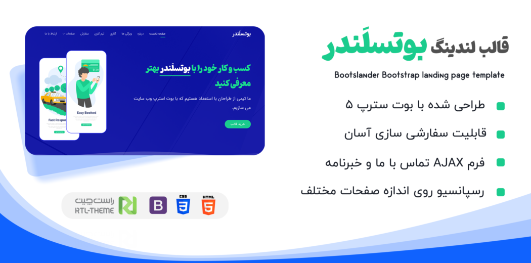 قالب HTML لندینگ Bootslander، بوتسلندر - قالب HTML راستچین