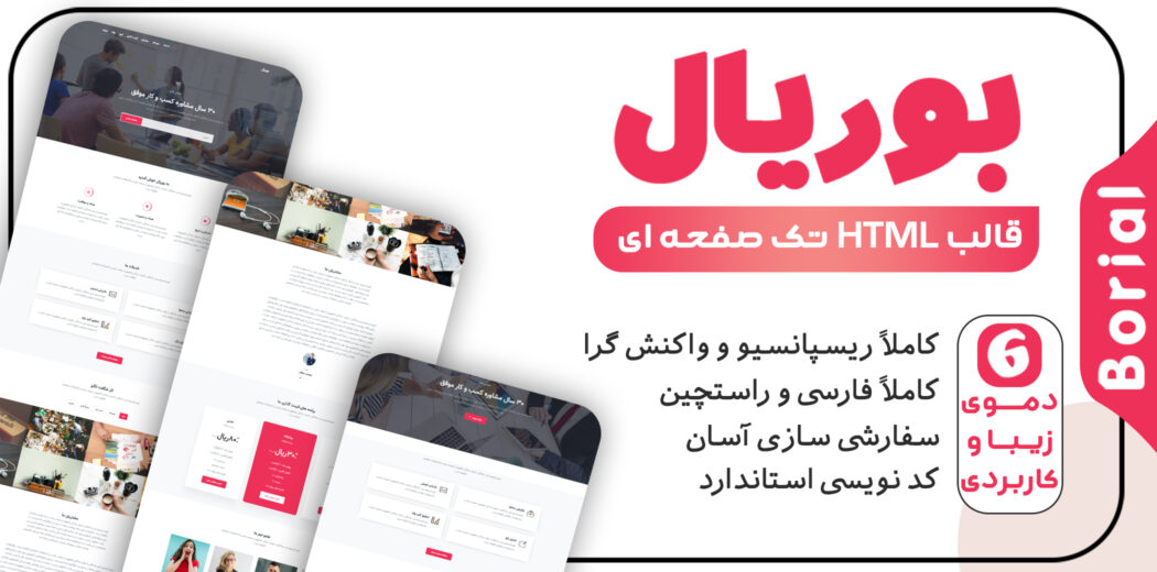 قالب Borial، قالب HTML شرکتی بوریال - قالب HTML راستچین