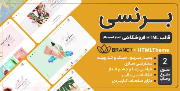 قالب HTML فروشگاهی Brancy، برنسی