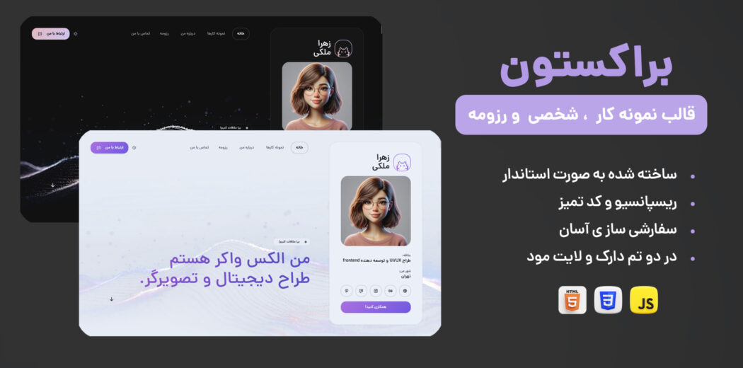 قالب HTML رزومه براکستون، Braxton - قالب HTML راستچین
