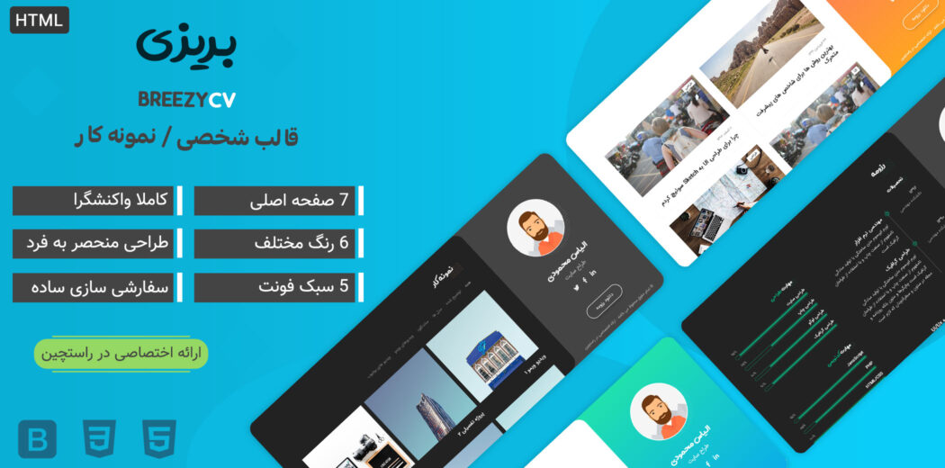 قالبBreezyCV، قالب HTML شخصی بریزی - قالب HTML راستچین