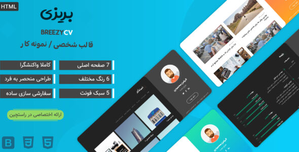 قالبBreezyCV، قالب HTML شخصی بریزی
