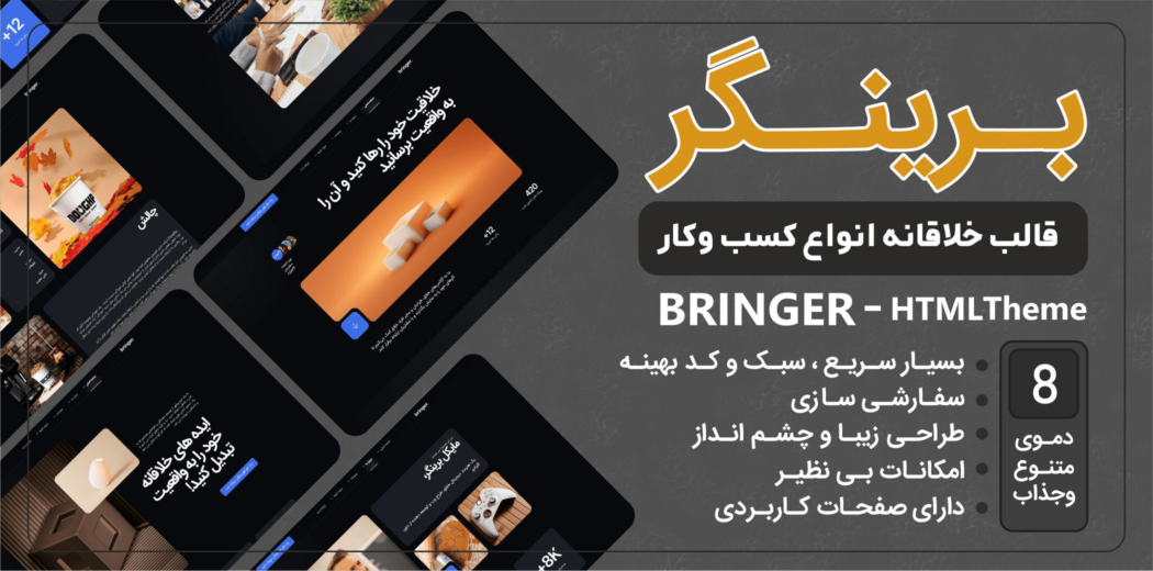 قالب HTML شرکتی برینگر، Bringer - قالب HTML راستچین
