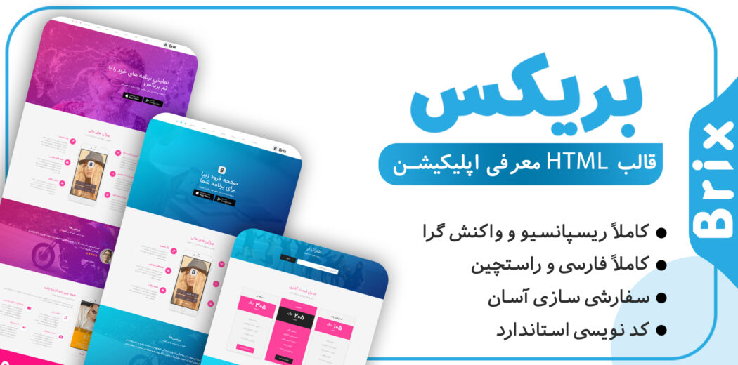 قالب Brix، قالب HTML معرفی اپلیکیشن بریکس - قالب HTML راستچین