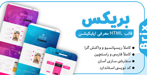 قالب Brix، قالب HTML معرفی اپلیکیشن بریکس