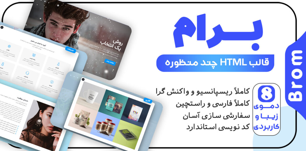 قالب Brom، قالب HTML خلاقانه و شرکتی برام - قالب HTML راستچین