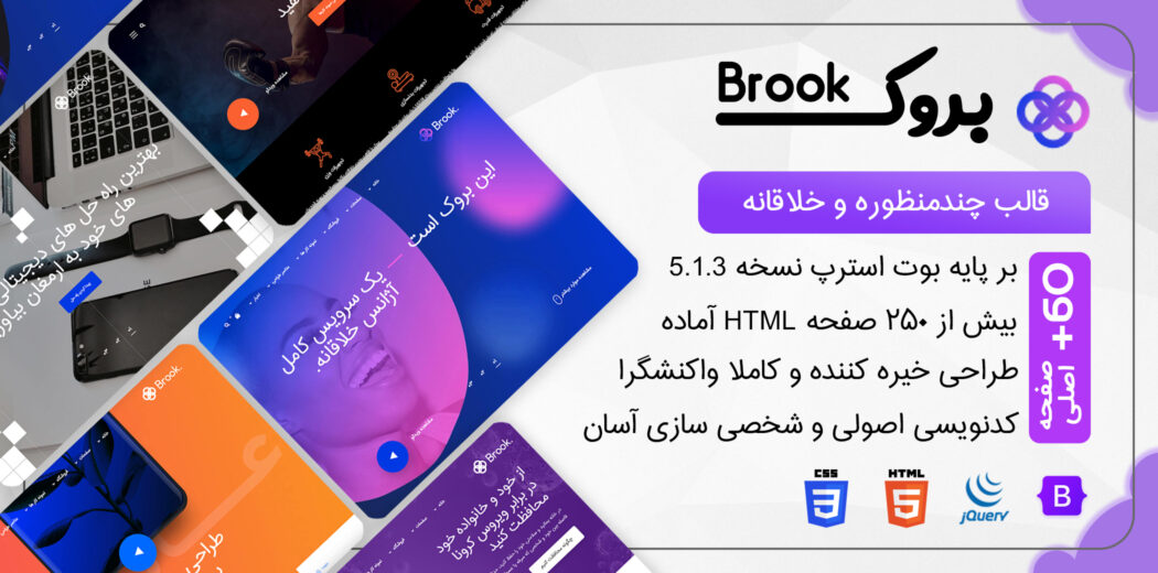 قالب Brook، قالب HTML چند منظوره و خلاقانه بروک + 60 دمو - قالب HTML راستچین