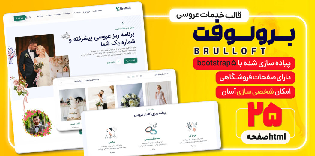 قالب HTML شرکتی برولوفت، Brulloft - قالب HTML راستچین