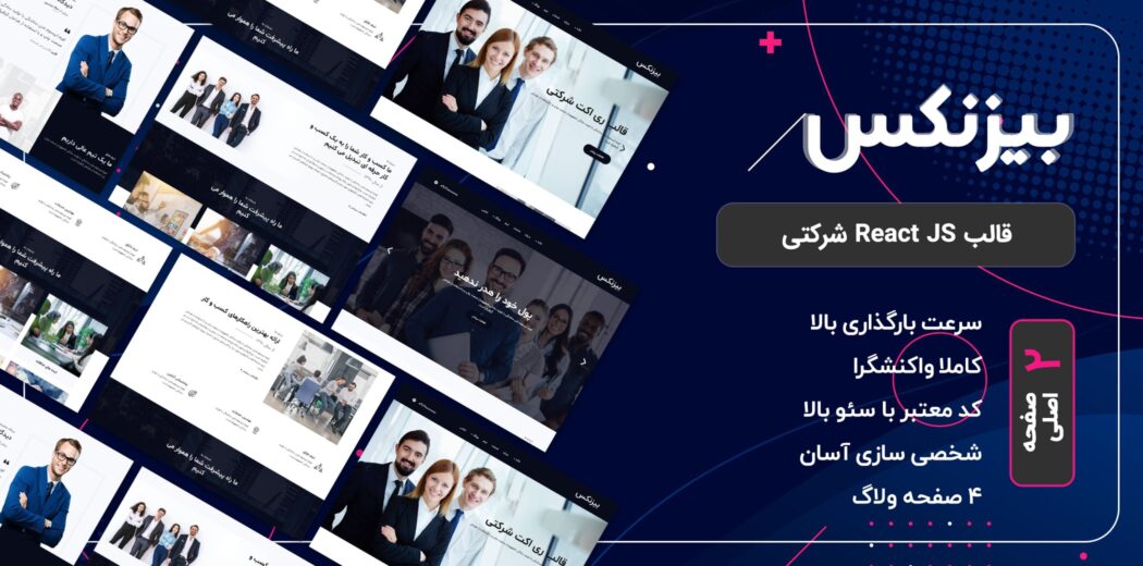 قالب Businex | قالب ReactJS (ری اکت) شرکتی بیزنکس - قالب HTML راستچین