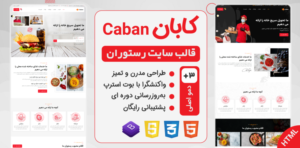 قالب HTML رستوران و کافه کابان، Caban - قالب HTML راستچین