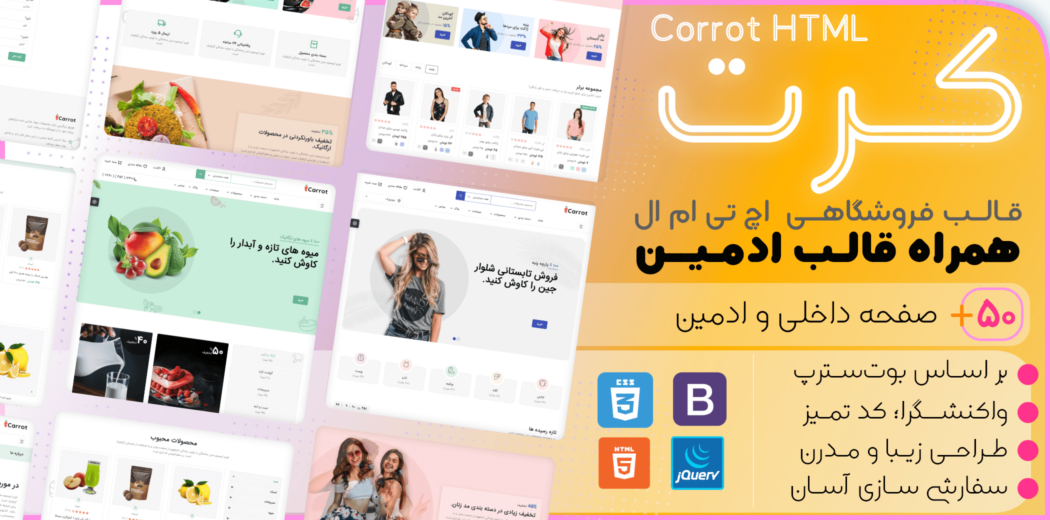 قالب HTML فروشگاهی Carrot - قالب HTML راستچین