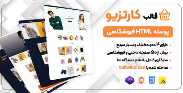 قالب HTML فروشگاهی کارتیزیو، Cartzio
