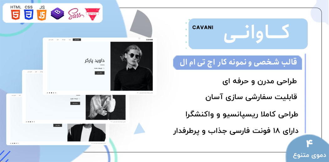 قالب HTML شخصی Cavani، کاوانی - قالب HTML راستچین