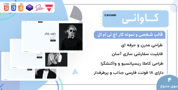 قالب HTML شخصی Cavani، کاوانی