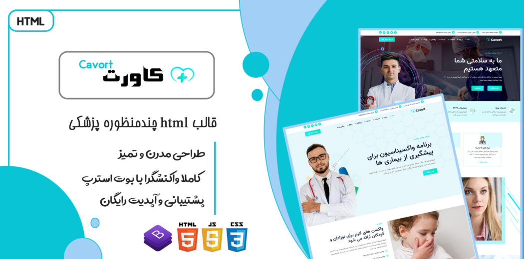 قالب Cavort، قالب HTML سایت پزشکی و خدمات بهداشتی کاورت - قالب HTML راستچین