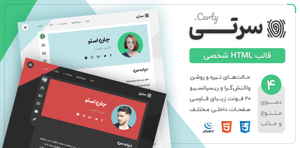 قالب HTML شخصی سرتی، Certy - قالب HTML راستچین