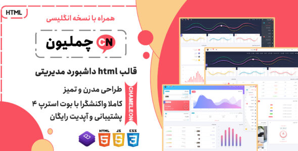 قالب HTML مدیریتی Chameleon