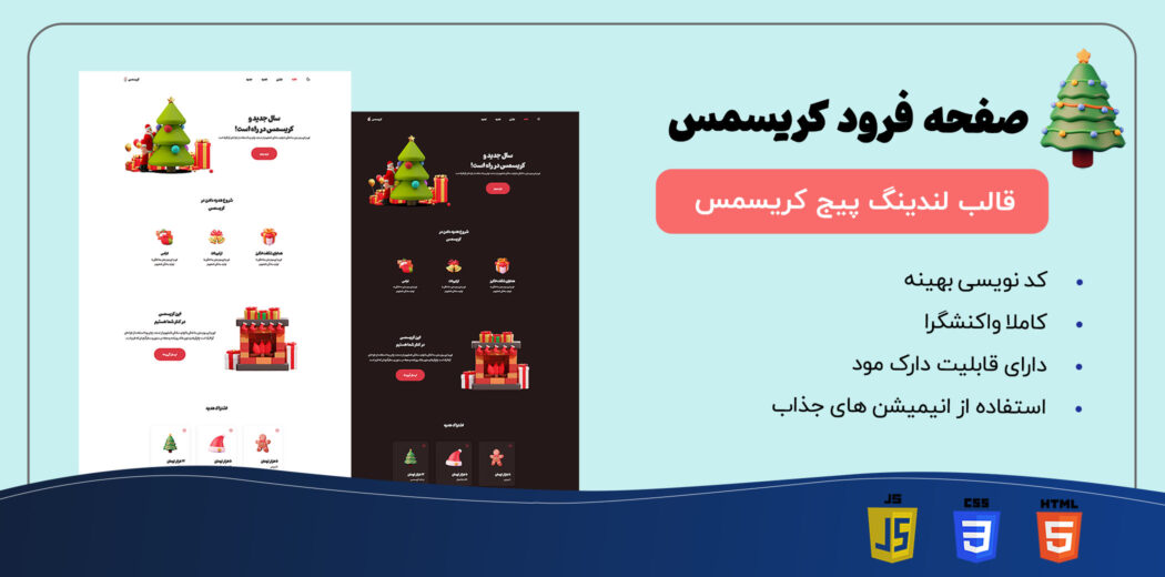 قالب HTML لندینگ پیج کریسمس - قالب HTML راستچین
