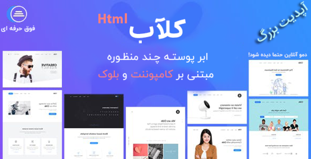 قالب clab | پوسته چند منظوره فوق حرفه ای HTML کلاب - قالب HTML راستچین