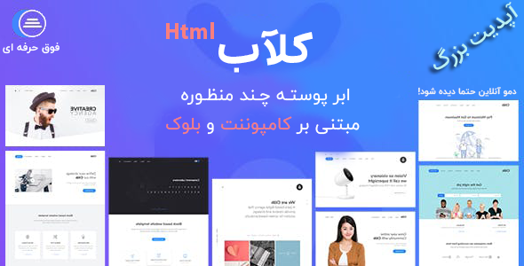 قالب clab | پوسته چند منظوره فوق حرفه ای HTML کلاب