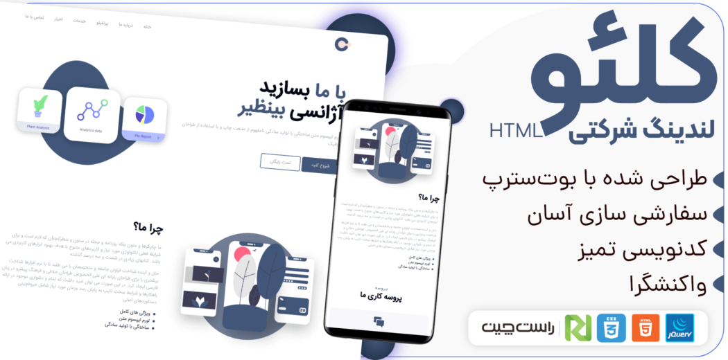 قالب Cleo، قالب HTML شرکتی تک صفحه ای کلئو - قالب HTML راستچین