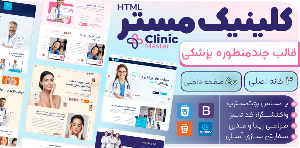 قالب HTML پزشکی کلینیک‌ مستر، ClinicMaster - قالب HTML راستچین