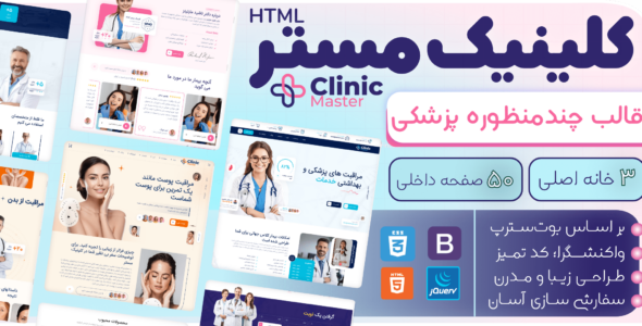 قالب HTML پزشکی کلینیک‌ مستر، ClinicMaster