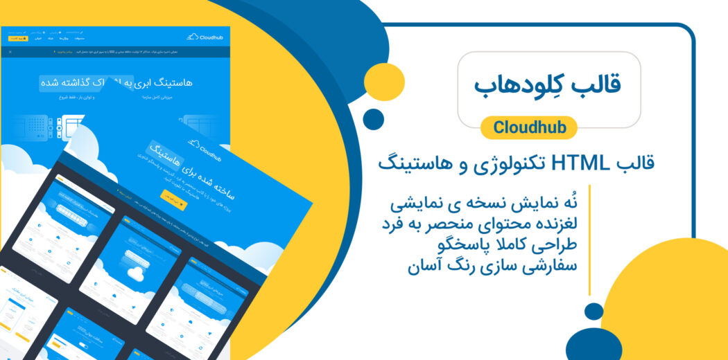 قالب Cloudhub، پوسته HTML هاستینگ کلودهاب - قالب HTML راستچین