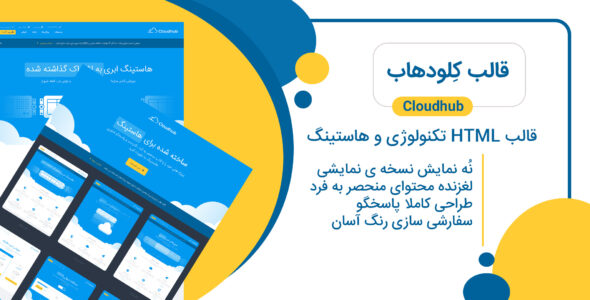 قالب Cloudhub، پوسته HTML هاستینگ کلودهاب