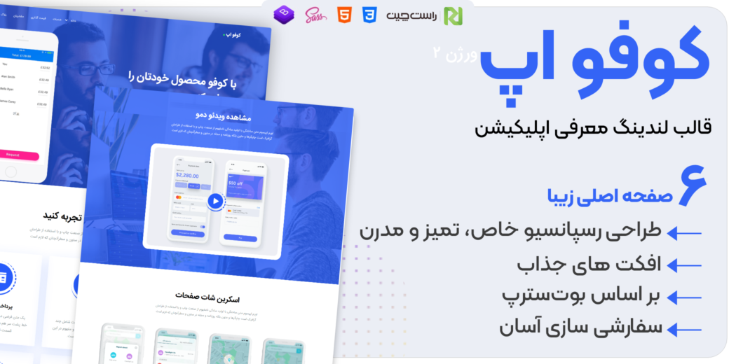 قالب Cofo | قالب HTML لندینگ معرفی اپلیکیشن - قالب HTML راستچین