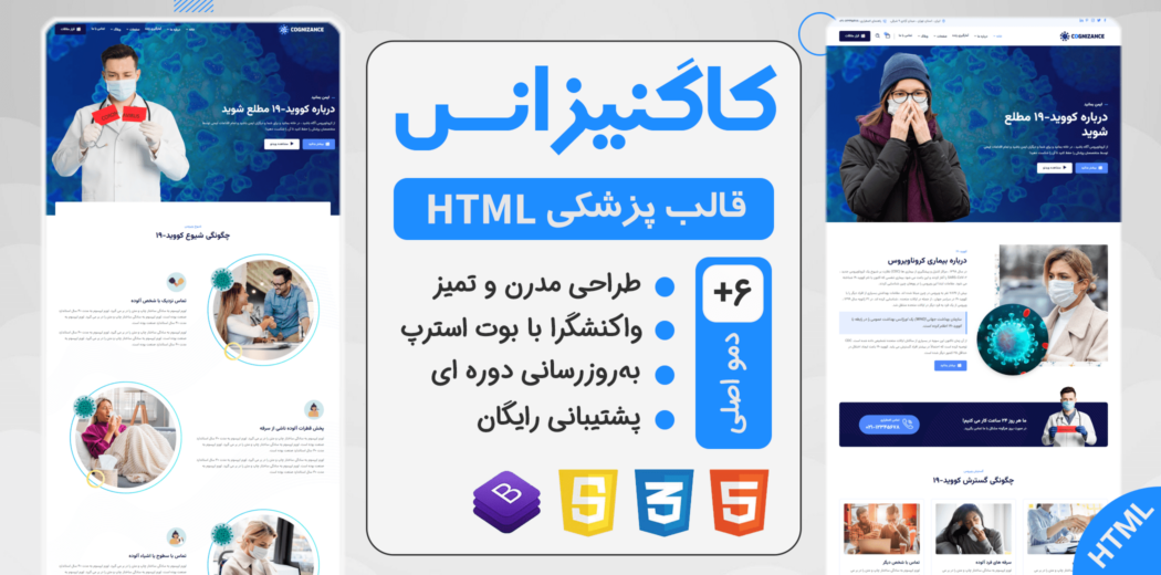 قالب HTML مراقبت های بهداشتی کرونا Cognizance - قالب HTML راستچین