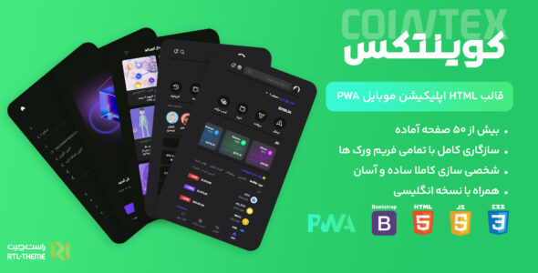 قالب Cointex، قالب PWA HTML کوینتکس