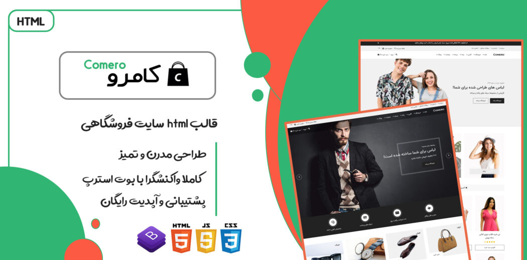 قالب Comero پوسته HTML سایت فروشگاهی، تجارت الکترونیک کامرو - قالب HTML راستچین