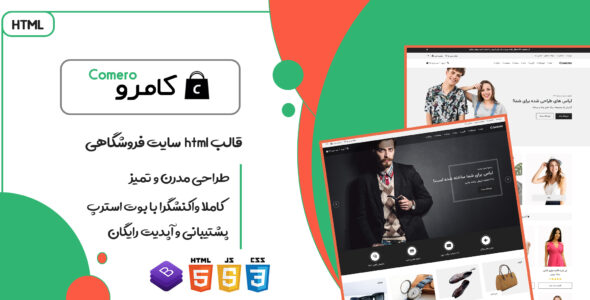 قالب Comero پوسته HTML سایت فروشگاهی، تجارت الکترونیک کامرو